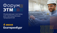 Форум ЭТМ — 4 июня, Екатеринбург. Выставка, эксперты, тест драйвы